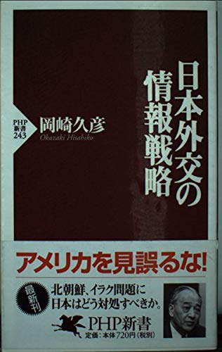 日本外交の情報戦略 (PHP新書 243)