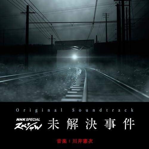 NHKスペシャル　未解決事件 (Original TV Soundtrack)のサムネイル