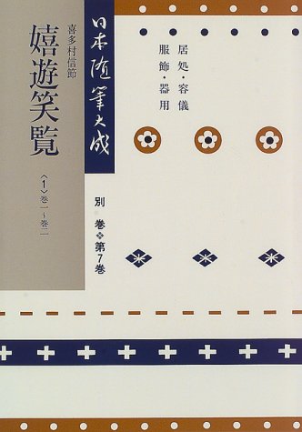嬉遊笑覧 (1)