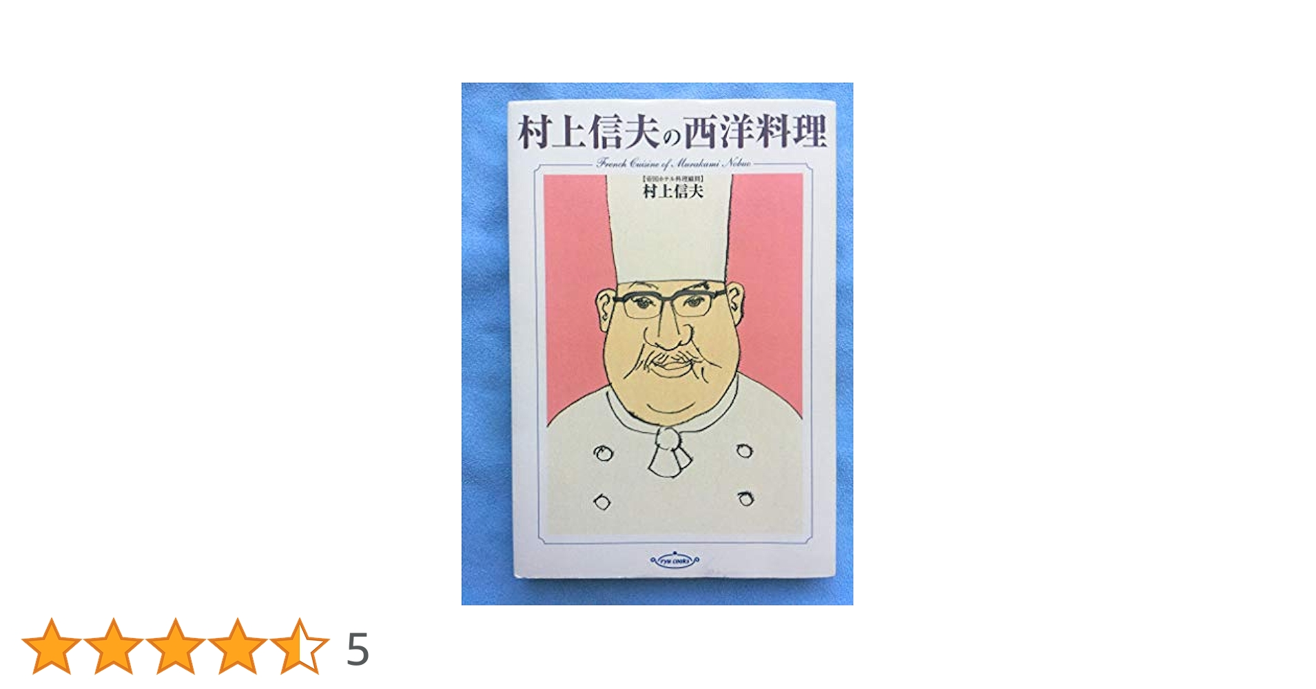 新西洋料理大系本 村上信夫の西洋料理 (ryu cooks) | 村上 信夫 |本 | 通販 | Amazon