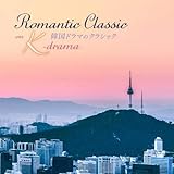 �؍��h���}�̃N���V�b�N Romantic Classic on K-drama