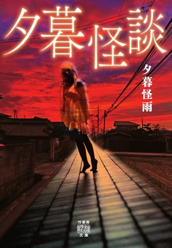 夕暮怪談 (竹書房怪談文庫 HO 693)
