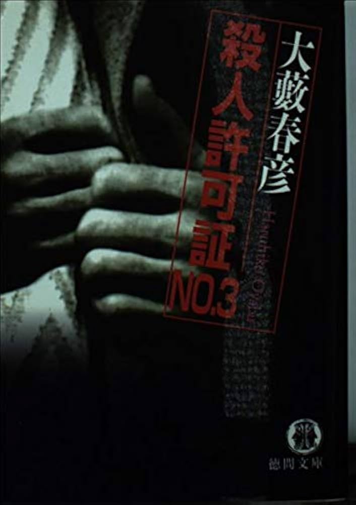 【中古】 大恐喝 長篇ブラック・ハードサスペンス/徳間書店/須藤明生 Amazon.co.jp: 大藪春彦 「暴力租界」 上下全2巻 帯付 徳間書店
