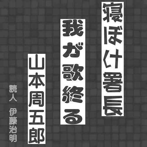 Page de couverture de 寝ぼけ署長