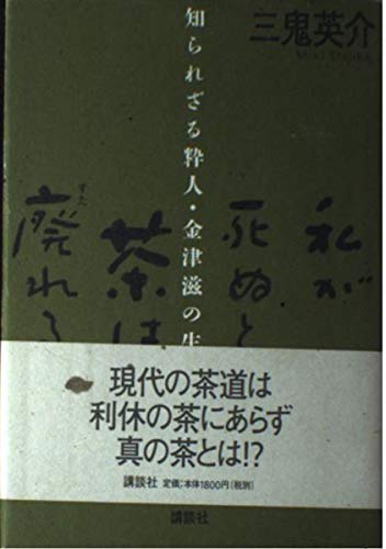 Amazon.co.jp: 私が死ぬと茶は廃れる: 知られざる粋人・金津滋の生涯 Amazon.co.jp: 私が死ぬと茶は廃れる: 知られざる粋人・金津滋の生涯