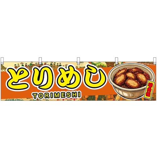 ���� (��) W1800×H450mm �Ƃ�߂� TORIMESHI ������ �i��E�����G���j �mDYH-0687�n �i�󒍐��Y�E�L�����Z���s�j