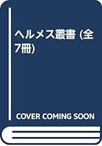 ヘルメス叢書　全巻揃い　７冊セット ヘルメス叢書 全7冊揃 新装版 / [18683] | 書肆田高