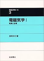 Magnetic field and electric field I electromagnetism (physics introductory course 3) (1982) ISBN: 4000076434 [Japanese Import] 4000076434 Book Cover