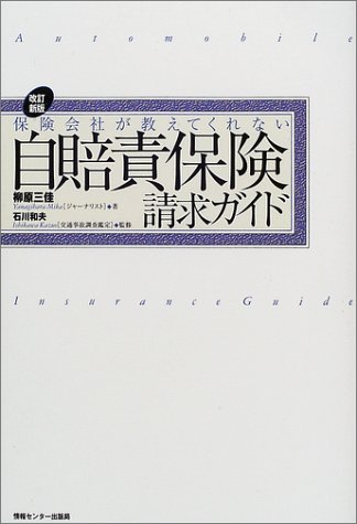保険会社が教えてくれない自賠責保険請求ガイド