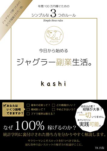 今日から始めるジャグラー副業生活 年間100万円稼ぐためのシンプルな３つのルール Tk出版 Kashi 個人ファイナンス Kindleストア Amazon