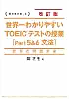 新形式問題対応 改訂版 世界一わかりやすいTOEICテストの