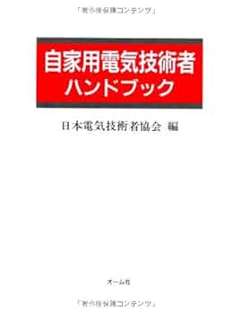 Amazon.co.jp: 自家用電気技術者ハンドブック : 日本電気技術者