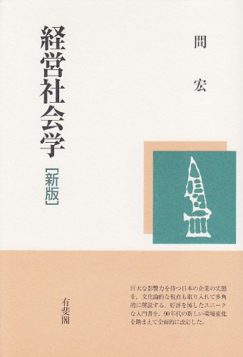 経営社会学―現代企業の理解のために