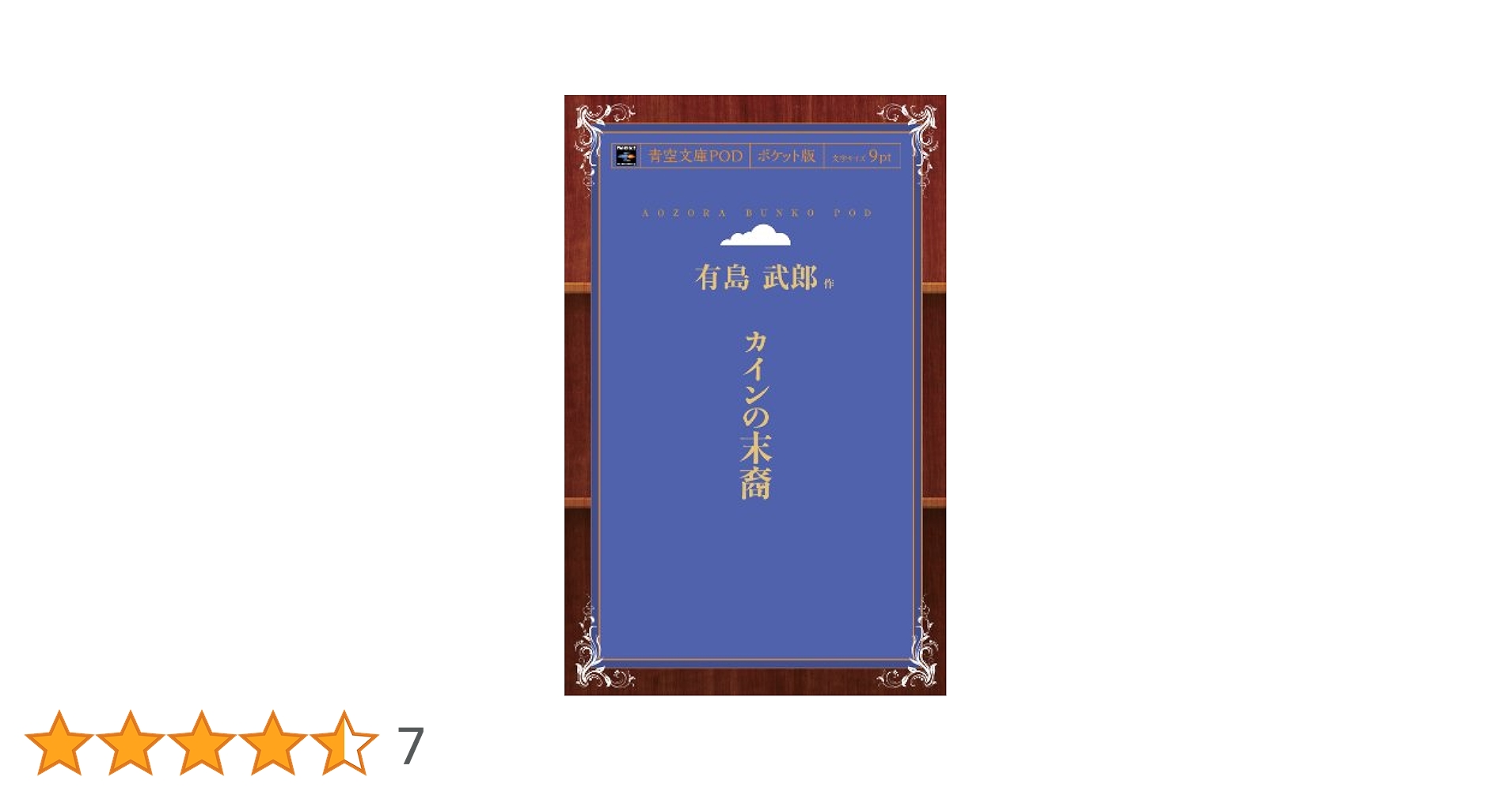 Amazon.co.jp: カインの末裔 : 有島武郎: 本