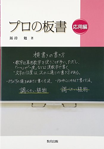 プロの板書―応用編