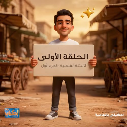 الحلقة الأولى - الموسم الثاني ( الأمثلة الشعبية ج1 )