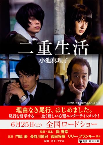 二重生活 (角川文庫)