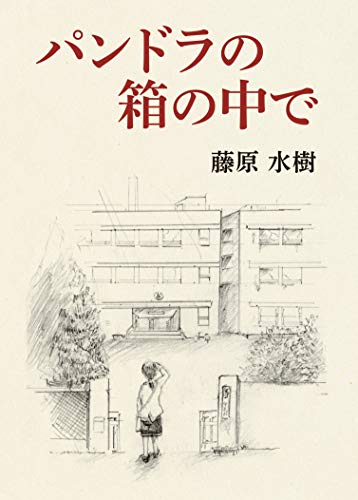 pandora no hako no nakade (Japanese Edition)