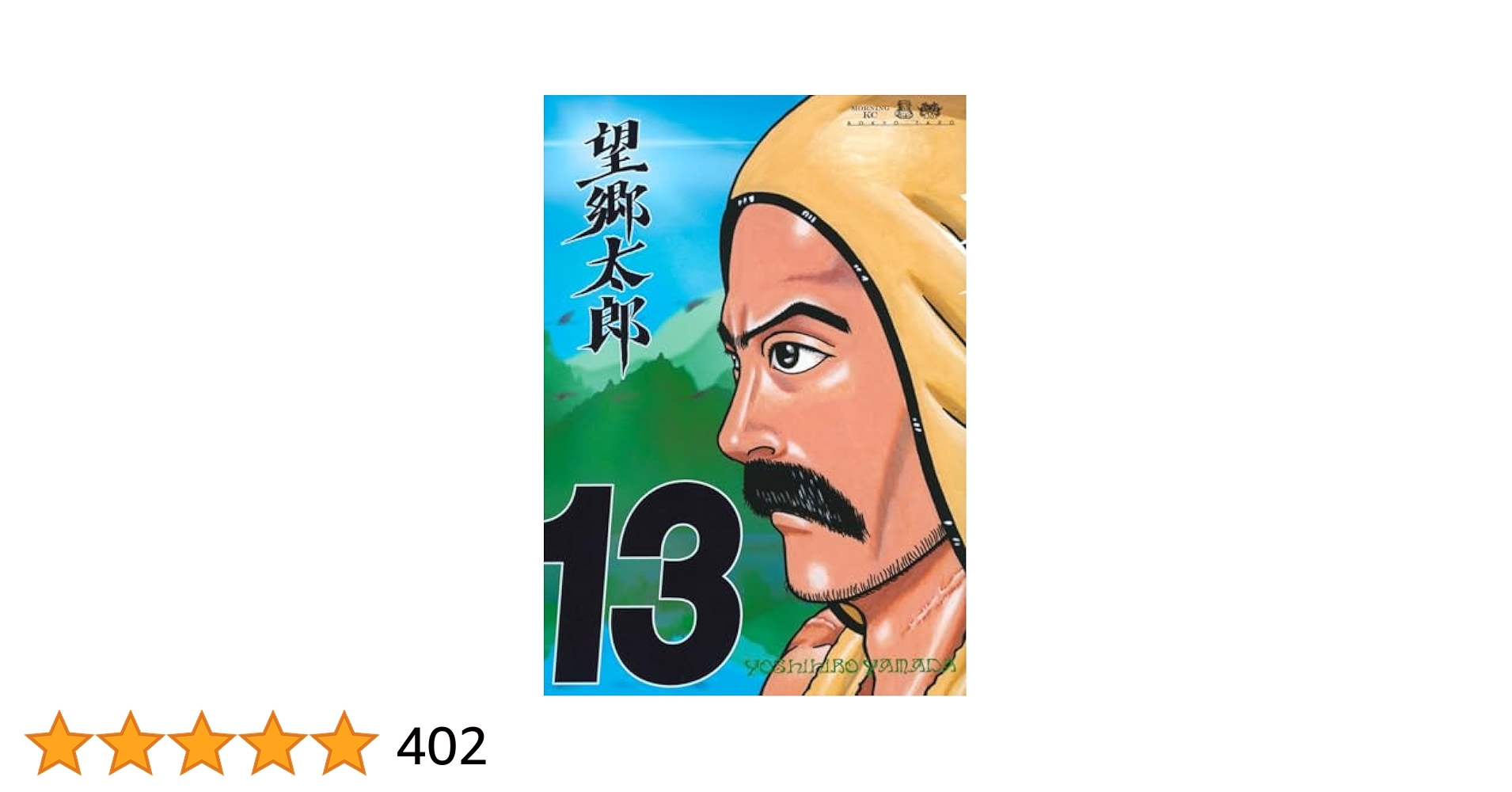 望郷太郎(13) (モーニングKC) | 山田 芳裕 |本 | 通販 | Amazon