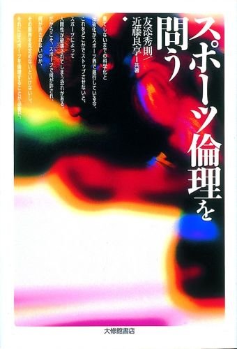 スポーツ倫理を問う | 友添 秀則, 近藤 良享 |本 | 通販 | Amazon