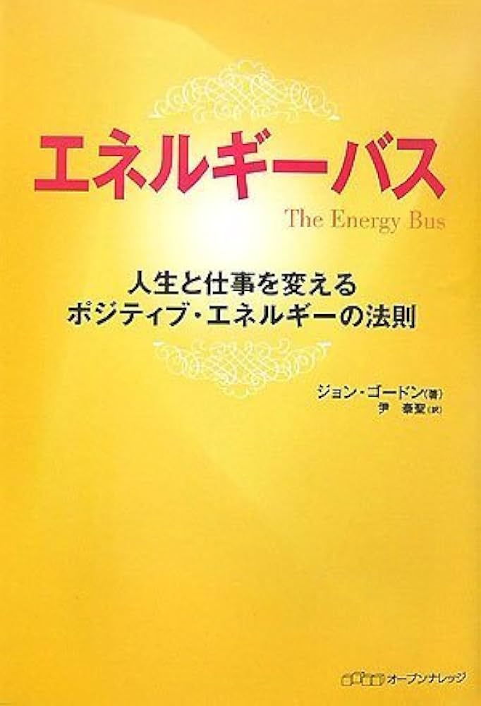 エネルギーバス―人生と仕事を変えるポジティブ・エネルギーの