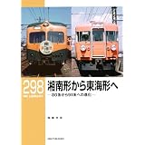 RM LIBRARY (アールエムライブラリー) 298　湘南形から東海形へ　80系から91系への進化