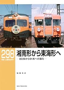 RM LIBRARY (アールエムライブラリー) 298　湘南形から東海形へ　80系から91系への進化