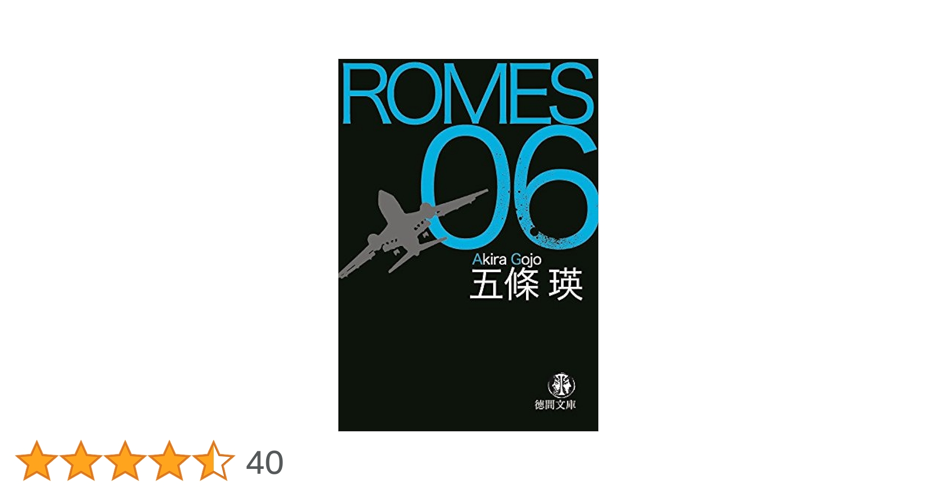Amazon.co.jp: ROMES 06 (徳間文庫) 電子書籍: 五條瑛: Kindleストア