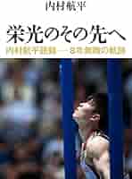 【美品帯付き】内村航平　初版　直筆サイン本　栄光のその先へ 栄光のその先へ 内村航平語録―8年無敗の軌跡 | 内村 航平 |本