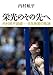 栄光のその先へ 内村航平語録―8年無敗の軌跡