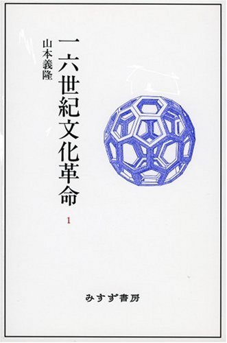 一六世紀文化革命 1 | 山本 義隆 |本 | 通販 | Amazon