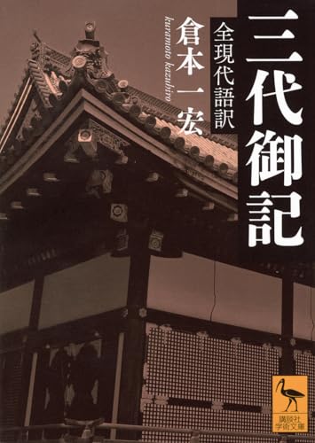 三代御記 全現代語訳 (講談社学術文庫 2909)