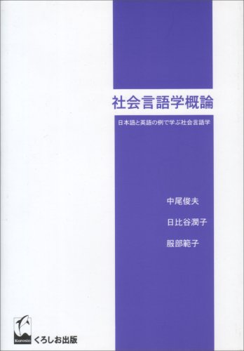 社会言語学概論―日本語と英語の例で学ぶ社会言語学
