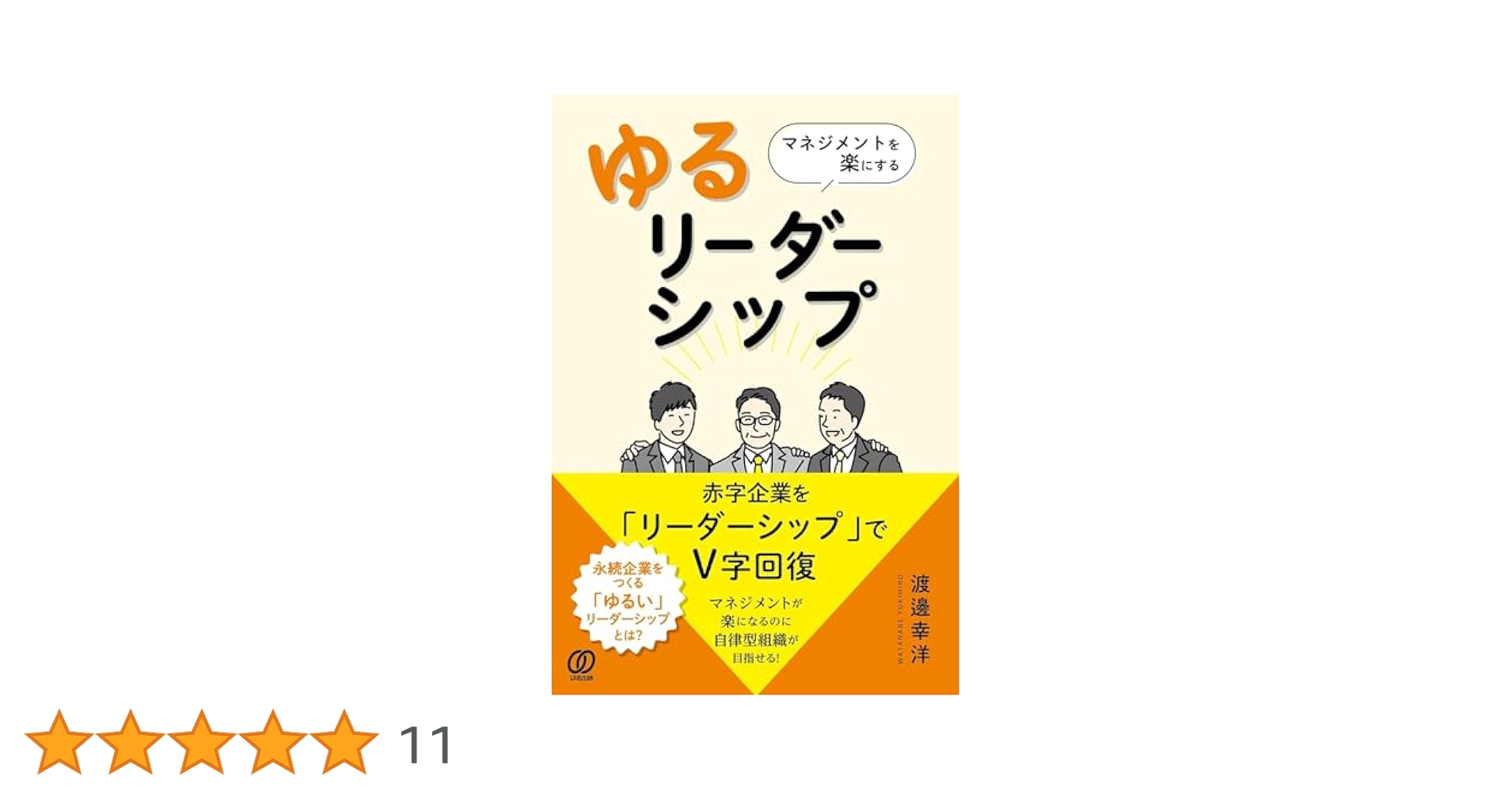 マネジメントを楽にする『ゆるリーダーシップ』 | 渡邊幸洋 |本