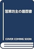 落第坊主の履歴書