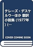 テレーズ・デスケルウ―ほか 翻訳小説集 (1977年) (遠藤周作文庫)