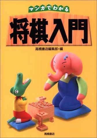 マンガでわかる将棋入門