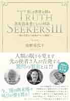 【ラスト 超希少 新品】ＴＲＵＴＨ ＳＥＥＫＥＲＳ ＩＩＩ 送料無料 ラスト 超希少 新品】TRUTH SEEKERS III 送料無料