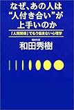 書評 なぜ、あの人は“人付き合い”が上手いのか―「人間関係」でもう悩まない心理学 by たけぞう