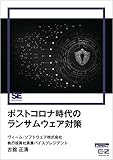 ポストコロナ時代のランサムウェア対策（EnterpriseZine Digital First）
