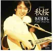 Amazon.co.jp: さだまさし 秋桜 ベスト CD A : おもちゃ
