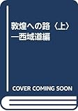敦煌への道 上 西域道編