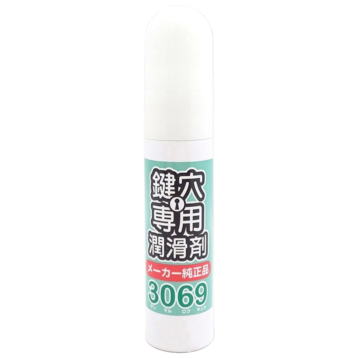 【Amazon.co.jp限定】 純正品 鍵穴用潤滑剤 3069S 12ml ス…