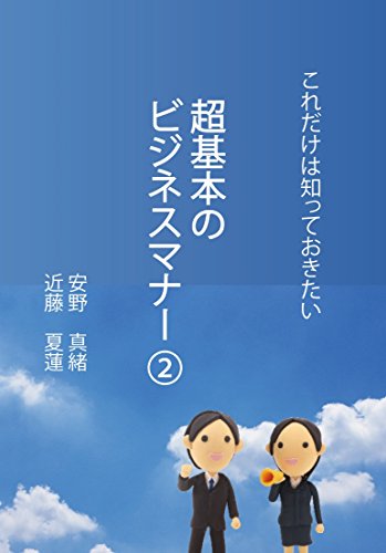 Amazon Com Cho Kihon No Business Manner 2 Koredakeha Shitte Okitai Chokihon No Business Manner Japanese Edition Ebook Mao Yasuno Karen Kondo Kindle Store