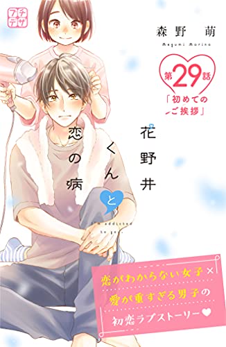 花野井くんと恋の病 プチデザ ２９ デザートコミックス 森野萌 少女マンガ Kindleストア Amazon