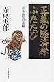 「正義の経済学」ふたたび―日本再生の基軸