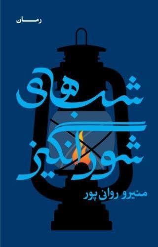 These Crazy Nights (Persian Edition)