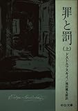 罪と罰 (上) (中公文庫)