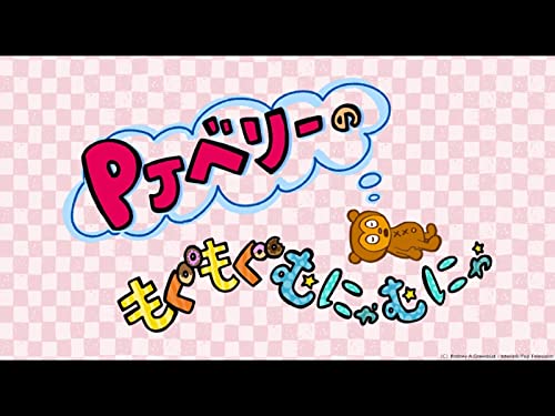 『PJベリーのもぐもぐむにゃむにゃ【完全版】』