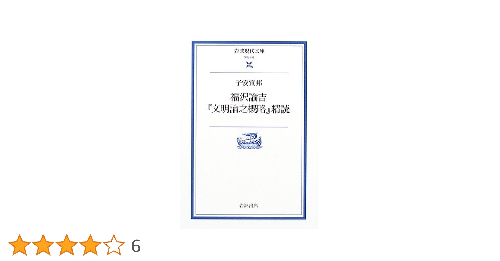 福沢諭吉「文明論之概略」精読 (岩波現代文庫 学術 142) | 子安